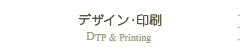 デザイン・印刷