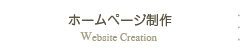ホームページ制作
