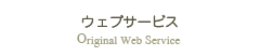 ウェブサービス