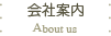 会社案内