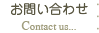 お問い合わせ